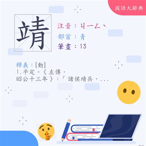 靖是什麼意思|漢字:靖 (注音:ㄐㄧㄥˋ,部首:青) 